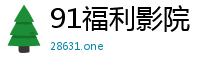 91福利影院